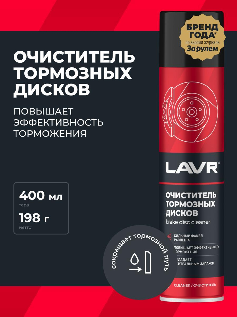 Очиститель тормозных дисков Lavr 400 мл Ln1495