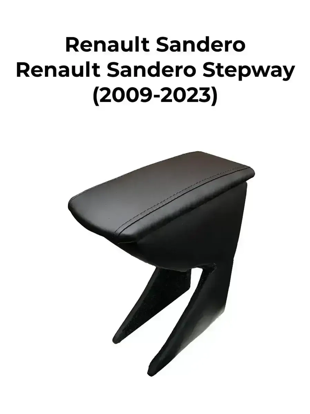 Подлокотник Рено Сандеро Степвей (2009-2023)