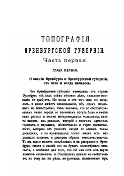 Топография Оренбургской губернии | П.И. Рычков