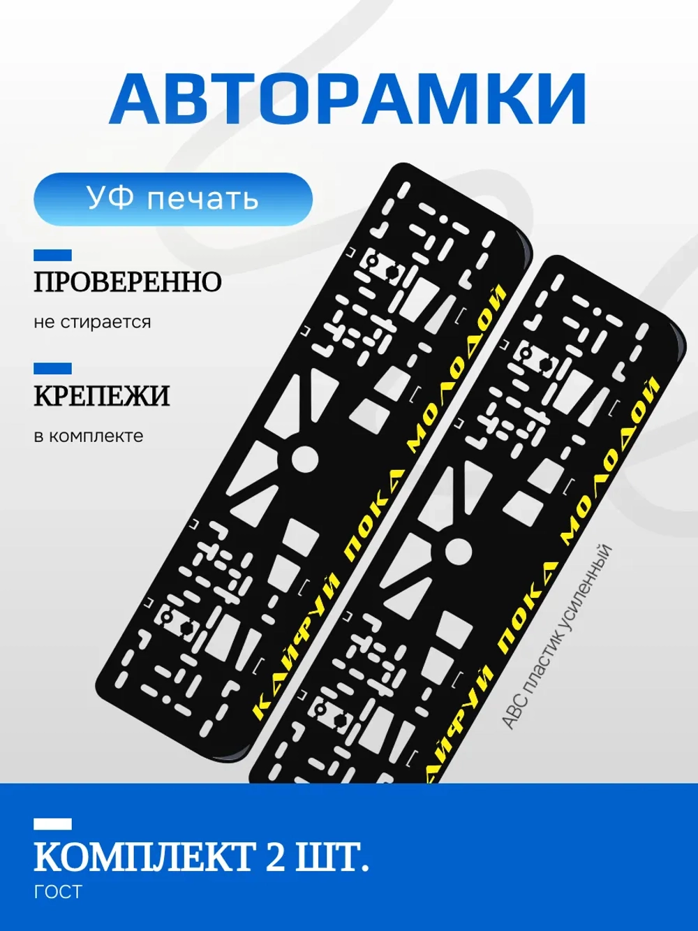 Автомобильные рамки. Кайфу пока молодой YELLOW NL 2 шт