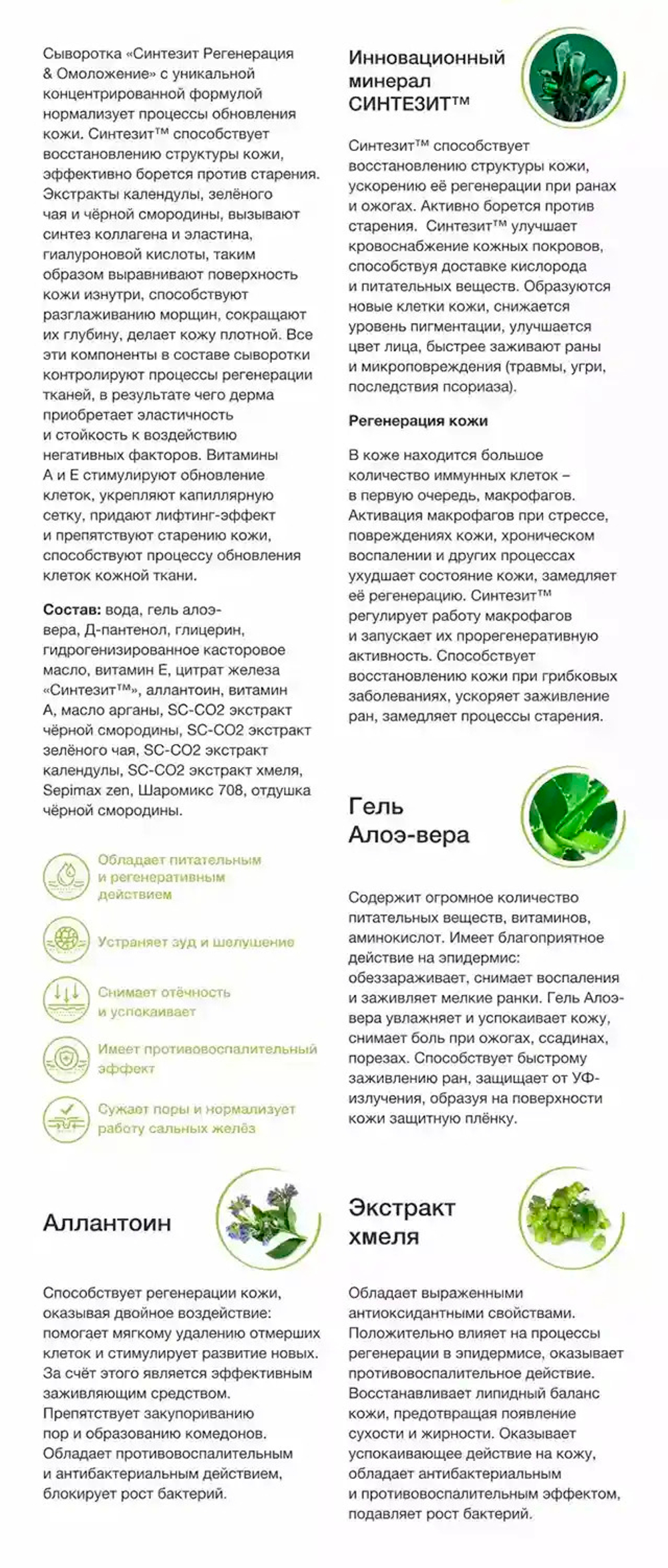 Сыворотка Синтезит Регенерация & Омоложение