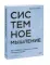 Системное мышление. Как создавать и улучшать системы в бизнесе и жизни