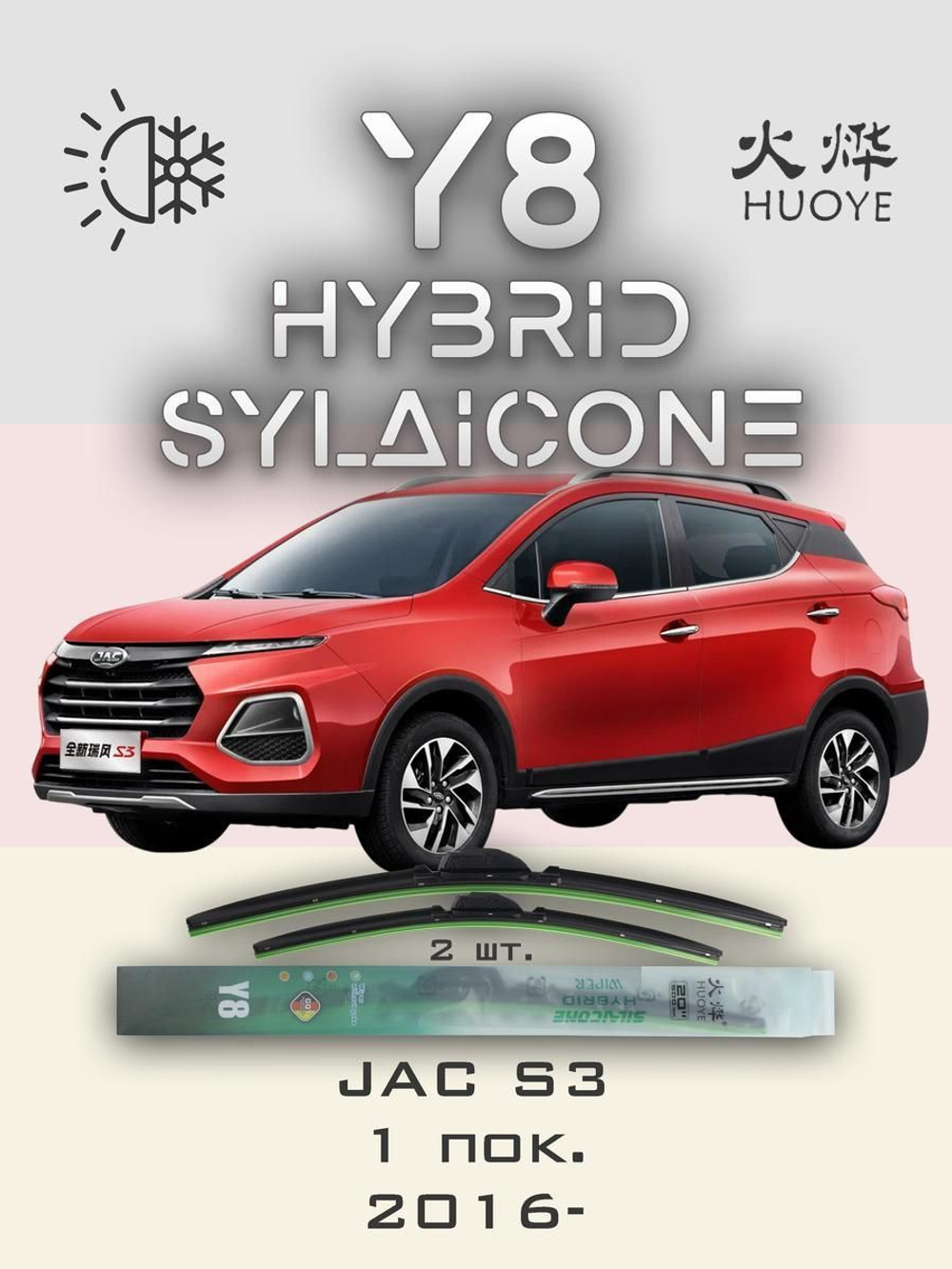 Щетки стеклоочистителя HUOYE Y8 600/400 мм на JAC S3 | Push button