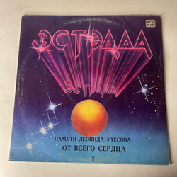 Винтажная виниловая пластинка LP Леонид Утесов, Памяти Леонида Утесова (2): От Всего Сердца (СССР 1983) У Самовара