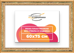 Рама 60x75 для картин и фотографий RP1161700-06