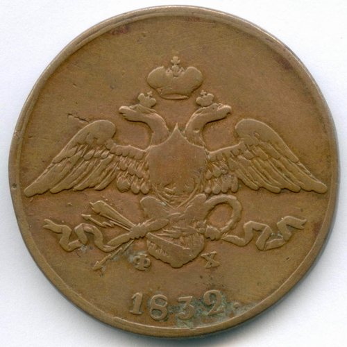 5 копеек 1832 год. ЕМ-ФХ. VG