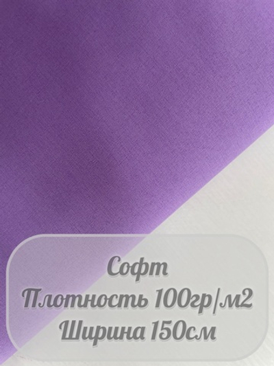 Софт (лаванда)