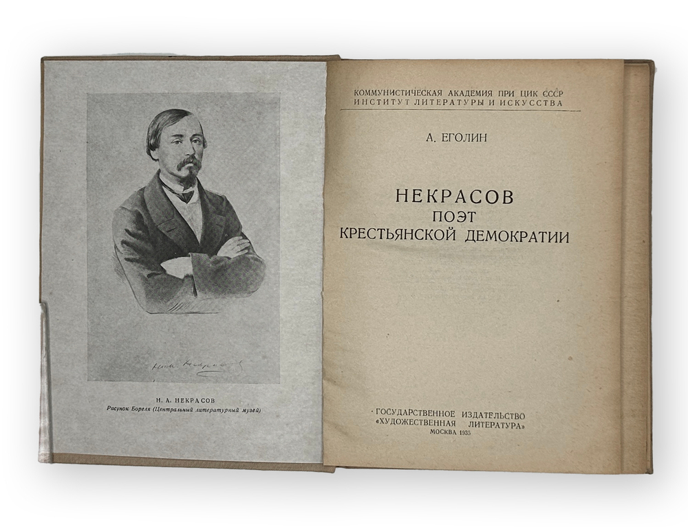 Еголин А. Некрасов поэт крестьянской демократии. М., Издательство Художественная литература, 1935 г.