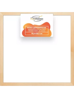 Деревянная рама 75x75 для картин на подрамнике сеч. 40x18