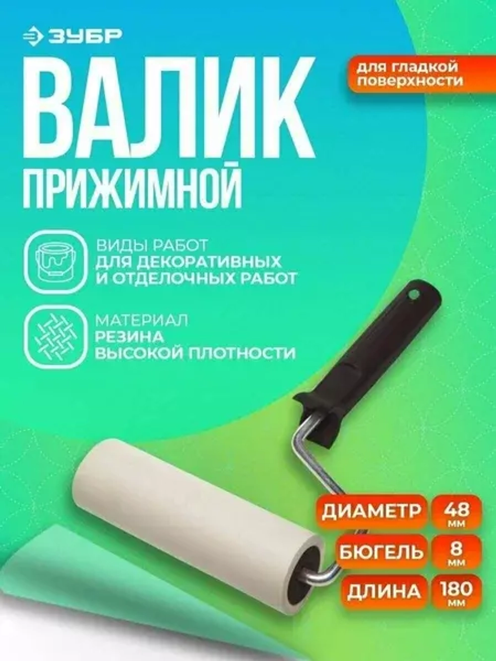 Прижимной резиновый валик 48х180 мм ЗУБР ЭКСПЕРТ 03922-18