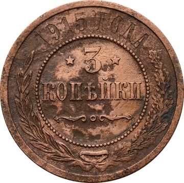 3 копейки 1915 Николай II