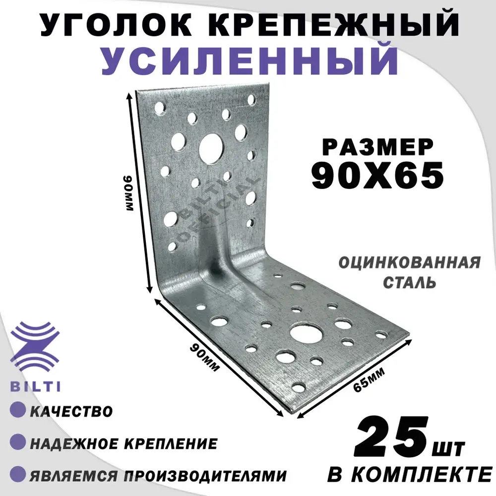 Крепежный уголок усиленный 90х65 мм (25 шт.)