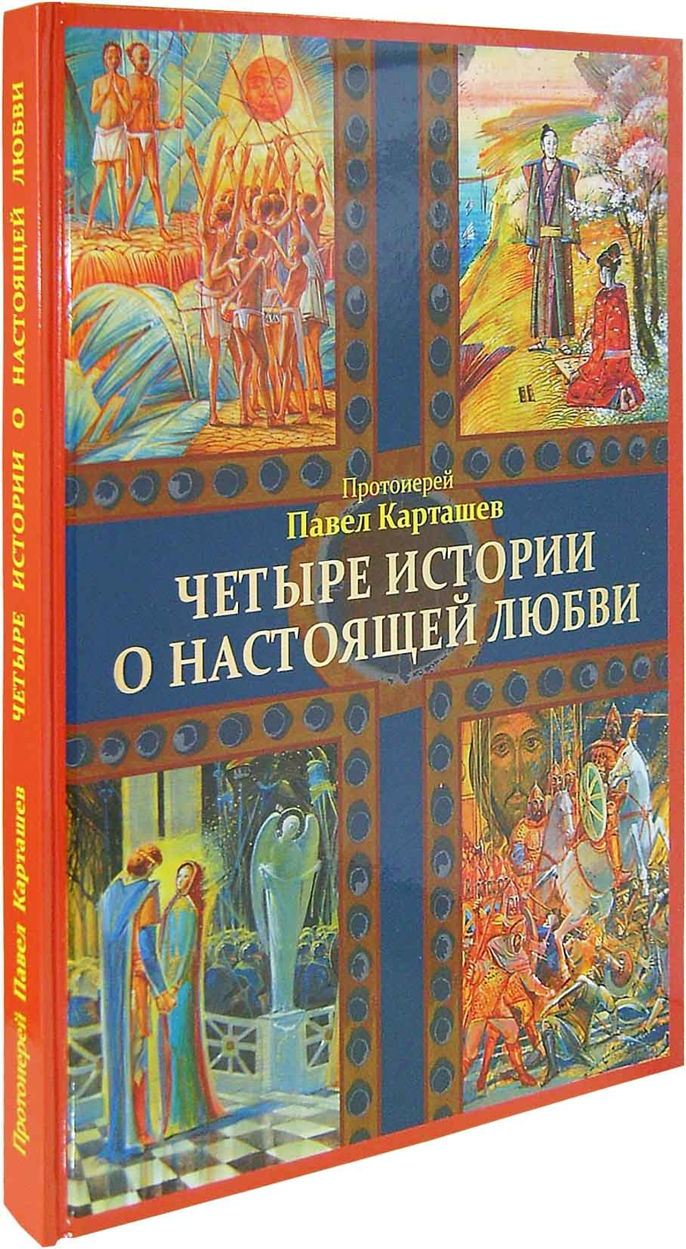 Четыре истории о настоящей любви. Священник Павел Карташев