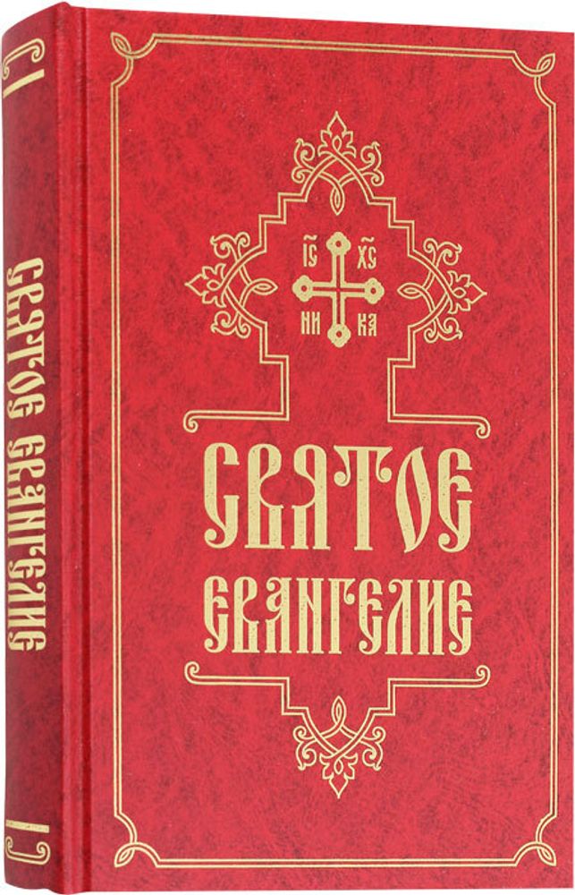 svyatoe-evangelie-na-russkom-yazyke-krupnyj-shrift-125388-573271
