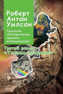 Творец природы. Исторические хроники иллюминатов. Том 3 (PDF)