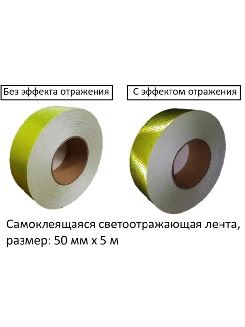 Светоотражающие наклейки, самоклеящиеся, наклейки на самокат, размер: 50 мм х 5 метров, салатовая