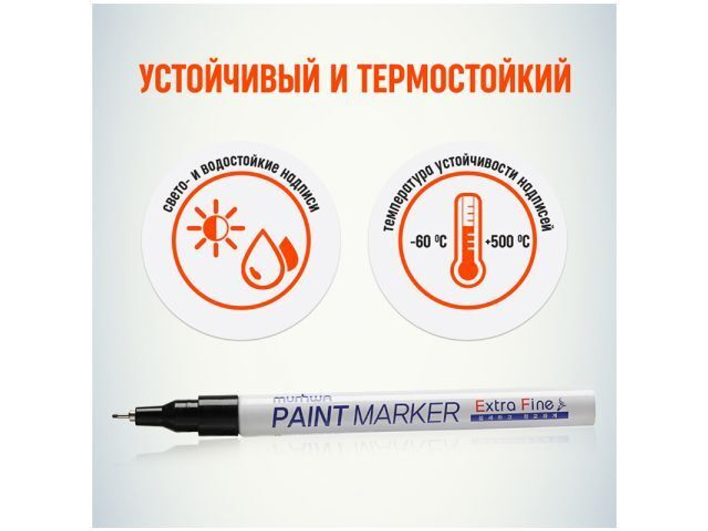 Маркер-краска промышленный черный MUNHWA EXTRA FINE