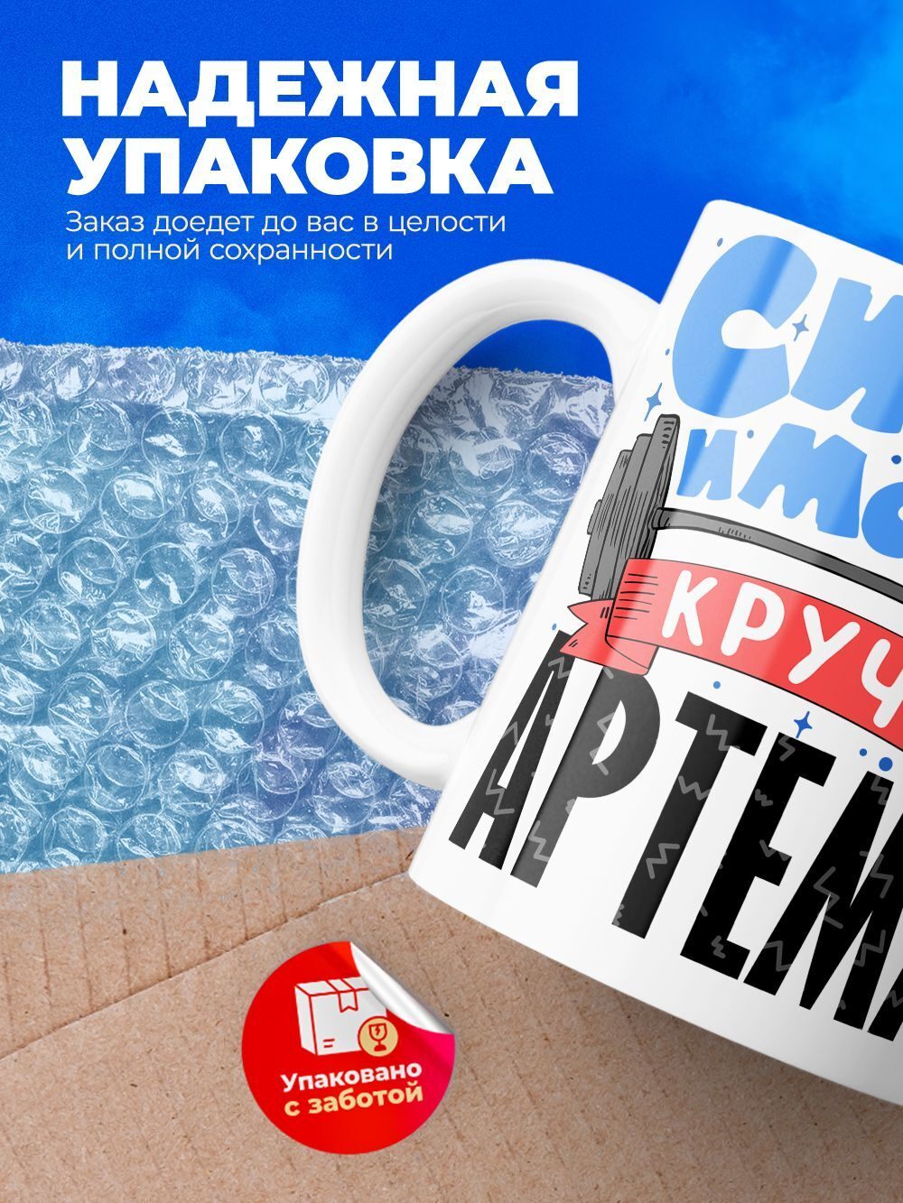 Кружка ТМ Ларец, с именем, Артём сила и мощь, глянцевая, 330мл