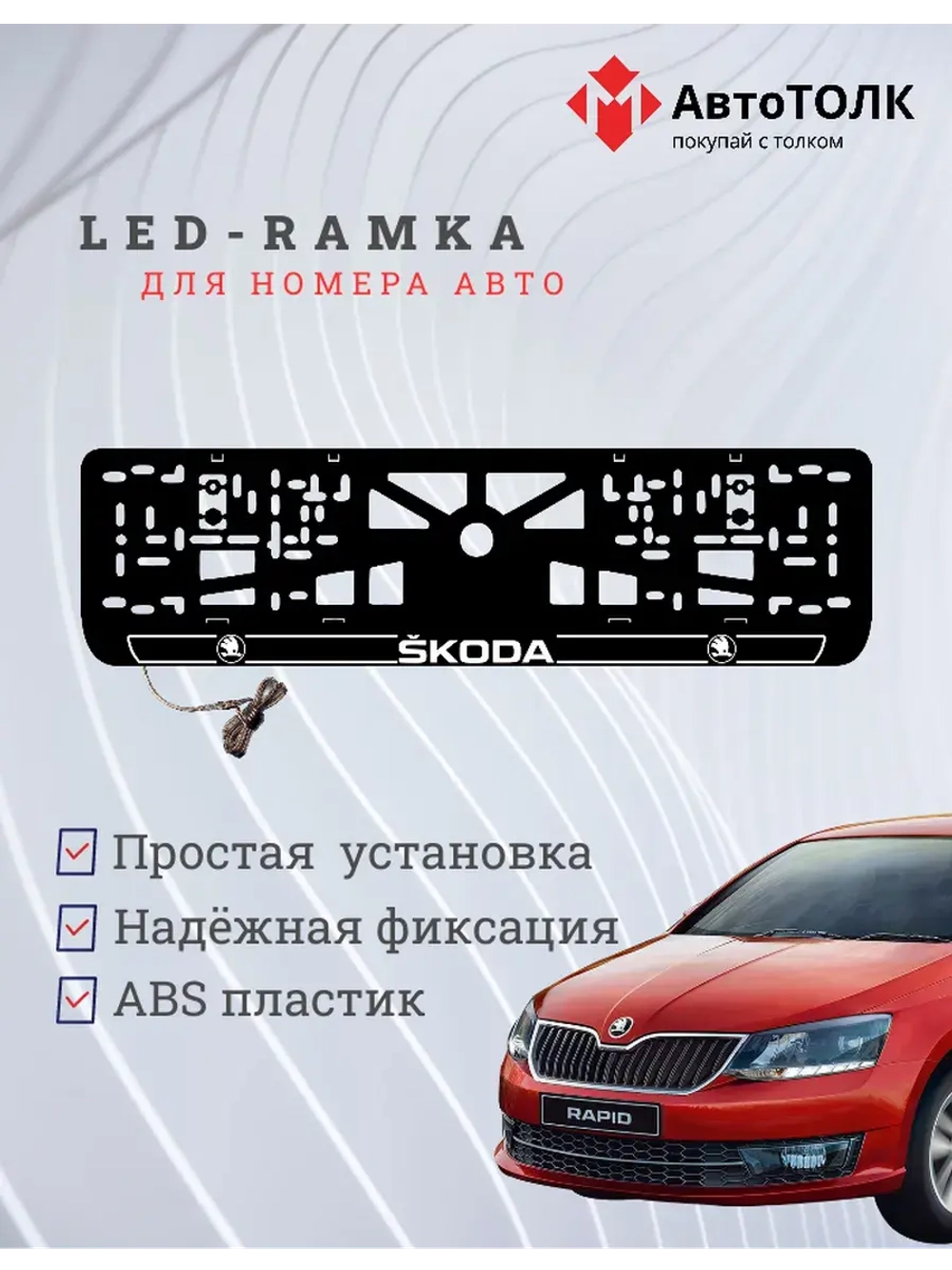 LED рамка. W.LAIN 2.0 Skoda.