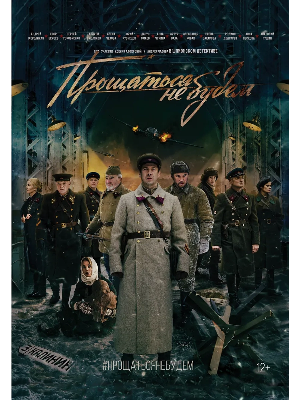 Прощаться не будем (2018) (DVD-R)