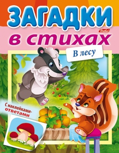 Книжка 8л А5ф цветной блок на скобе УФ-лак Загадки с НАКЛЕЙКАМИ в стихах-В лесу-