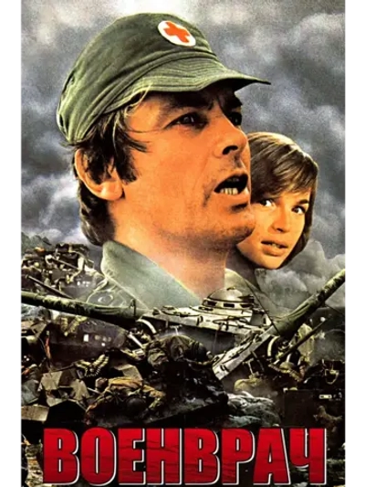 Военврач (1979) (DVD-R), Русский язык