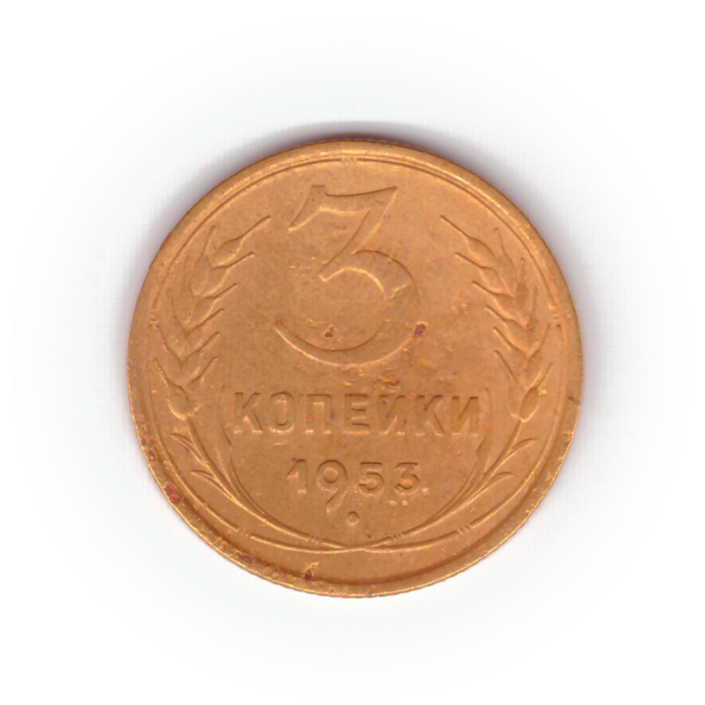 3 копейки 1953 года F