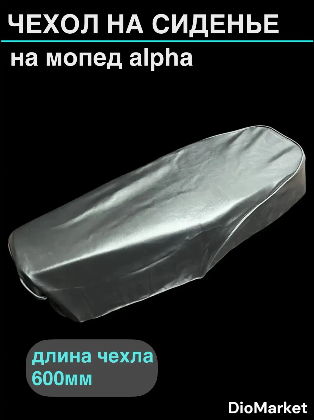 чехол мопед Alpha альфа под скобы черный тип Д