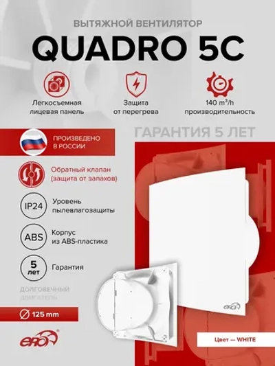 Вентилятор накладной QUADRO D125 обр.клапан ERA