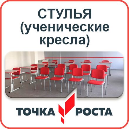 Стулья "Точка роста"