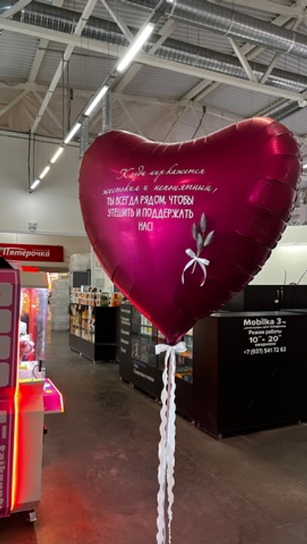 Сердце 80 см Ты всегда рядом