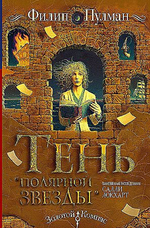 "Таинственные расследования Салли Локхарт. Тень «Полярной звезды»". Пулман Ф.