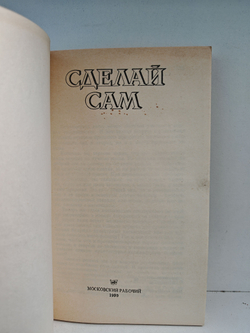 Сделай сам: Сборник