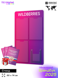 Стенд Уголок потребителя с фирменными книгами для ПВЗ Wildberries, 4 кармана, Открываем ПВЗ