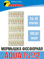 Мормышка фосфорная №02, крючок №12 (100 шт на плойке)