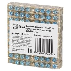 Шина ЭРА NO-122-14 PEN земля-ноль 6х9мм 8/1 латунная с креплениями по центру