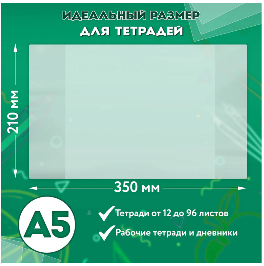 Комплект обложек ПП д/тетрадей и дневников 10шт. 70 мкм, 210х350 мм, прозрачные (ПИФАГОР)