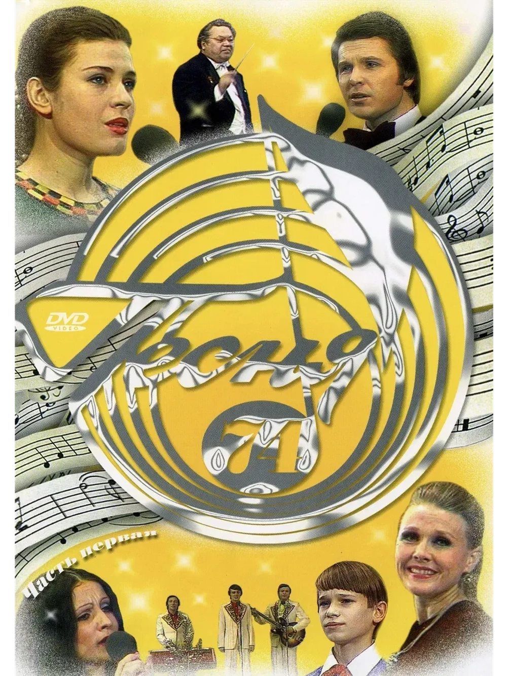 Песня года 1974, часть 1 (DVD)