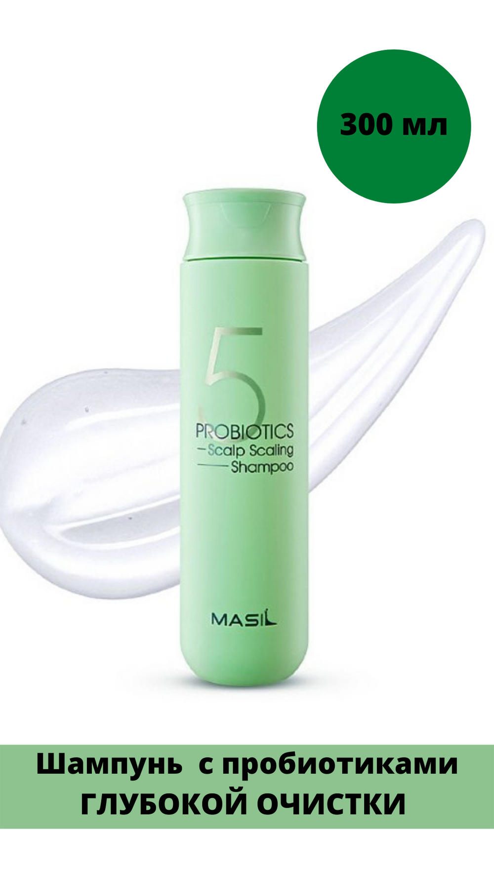 Глубокоочищающий шампунь с пробиотиками Masil 5 Probiotics Scalp Scaling Shampoo