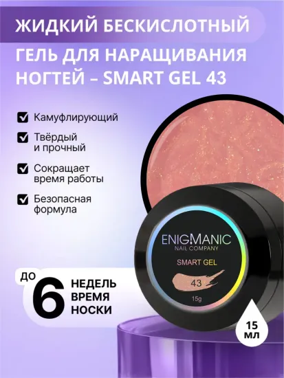 Жидкий бескислотный гель Enigmanic SMART gel 43 15 мл.