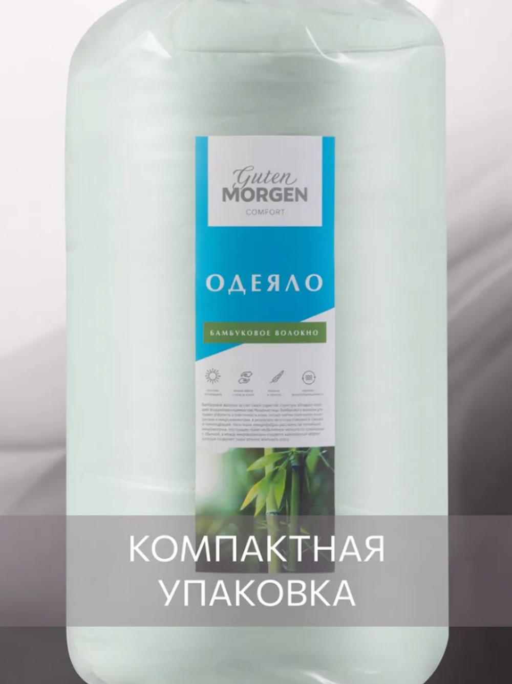 Guten Morgen Одеяло бамбук 2-спальное 172х205см