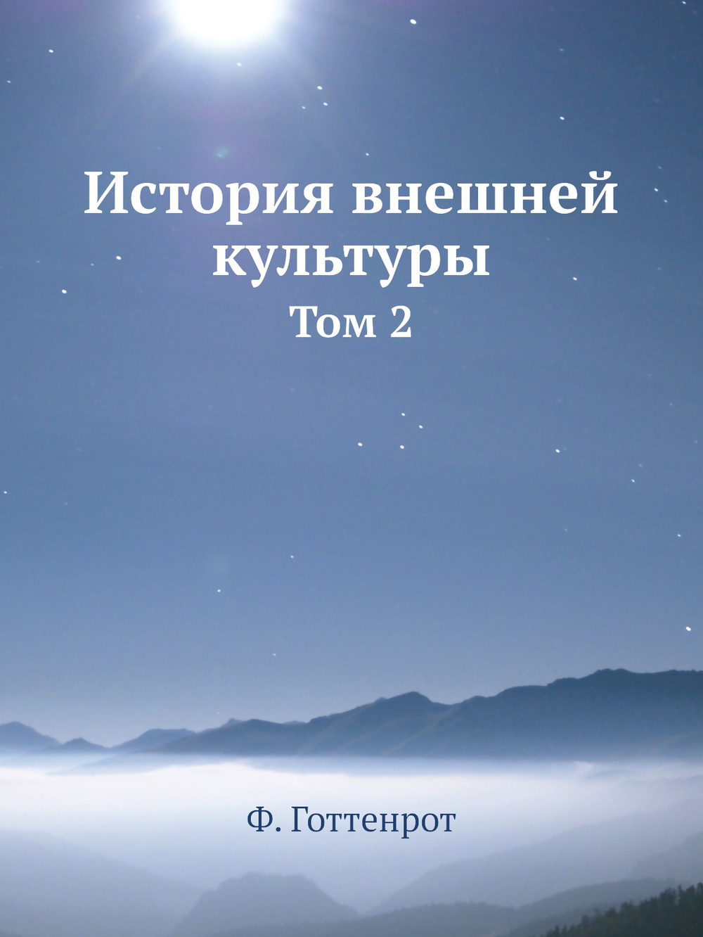 История внешней культуры. Том 2 | Ф. Готтенрот