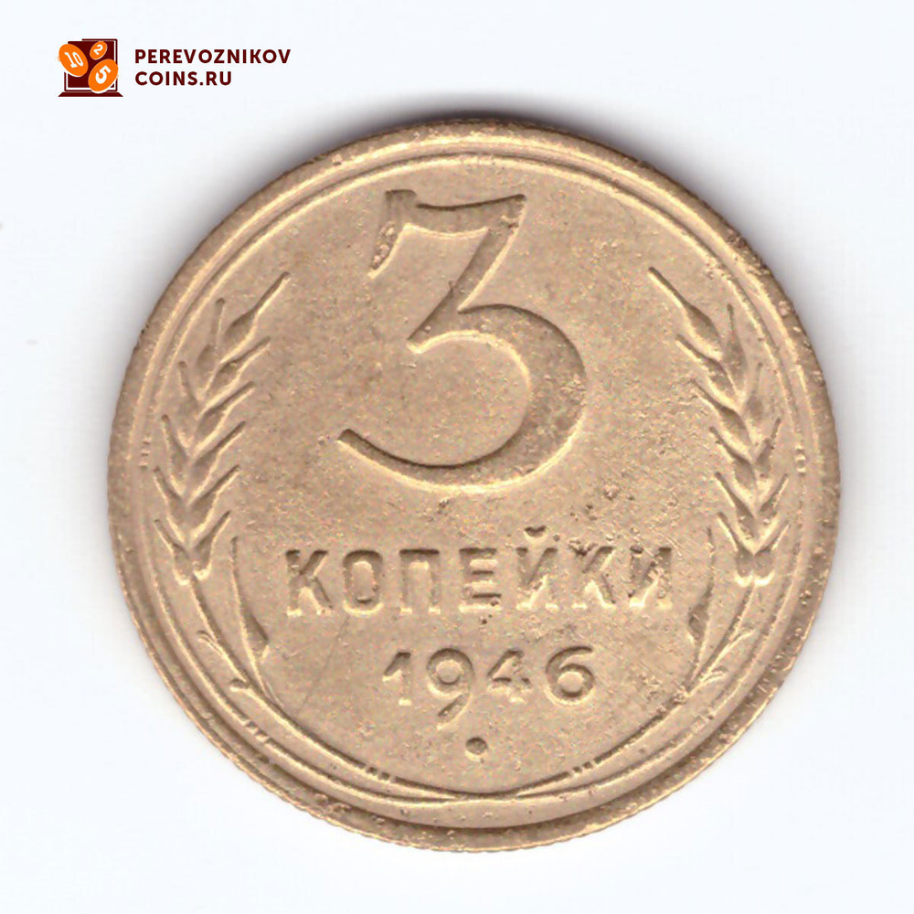 3 копейки 1946 VF