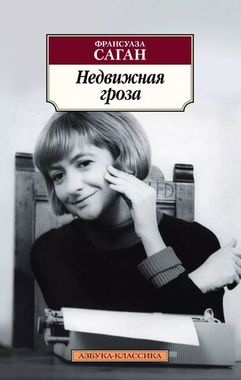 АЗБУКА/кл/м/Недвижная гроза/Саган Ф.