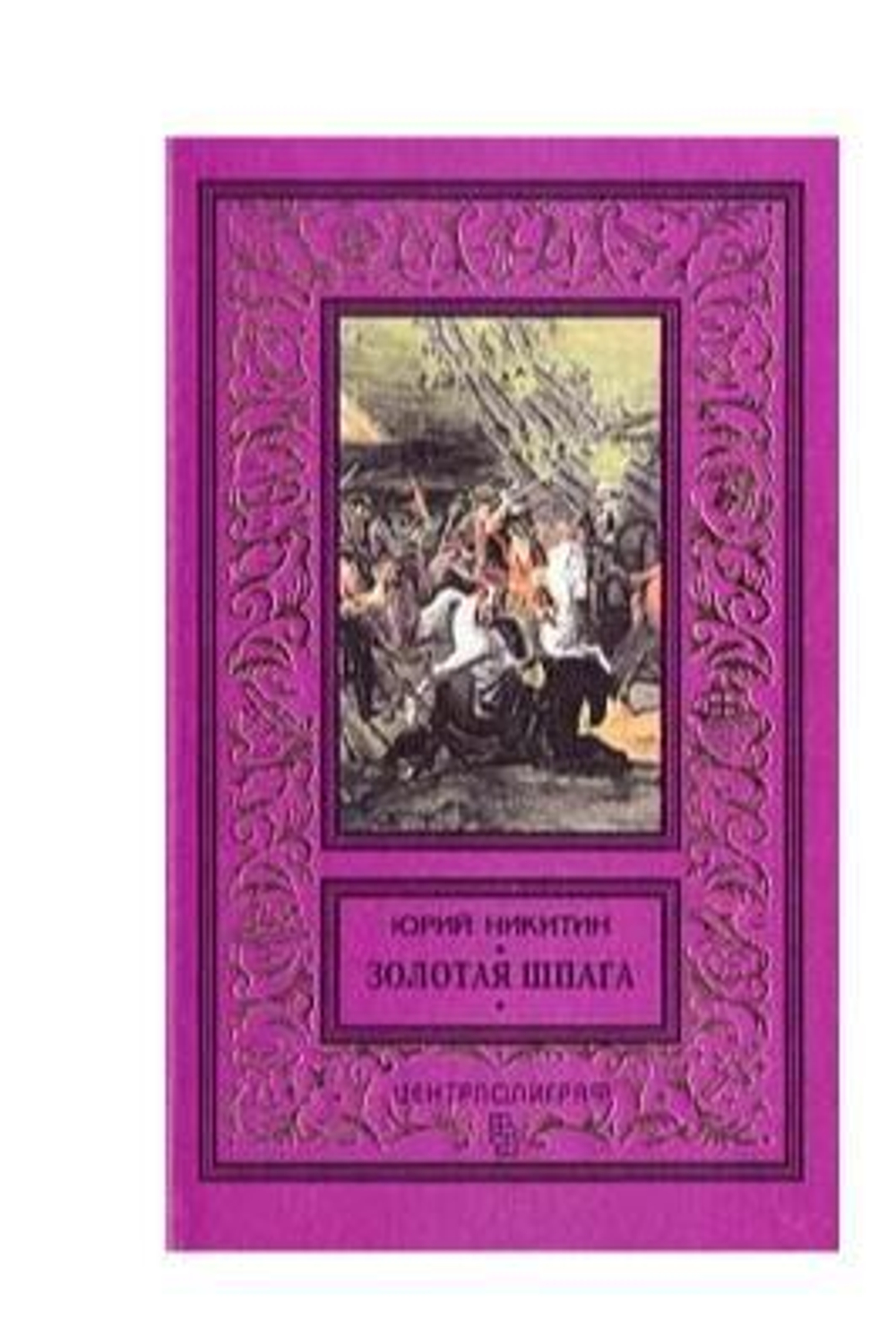 Золотая шпага