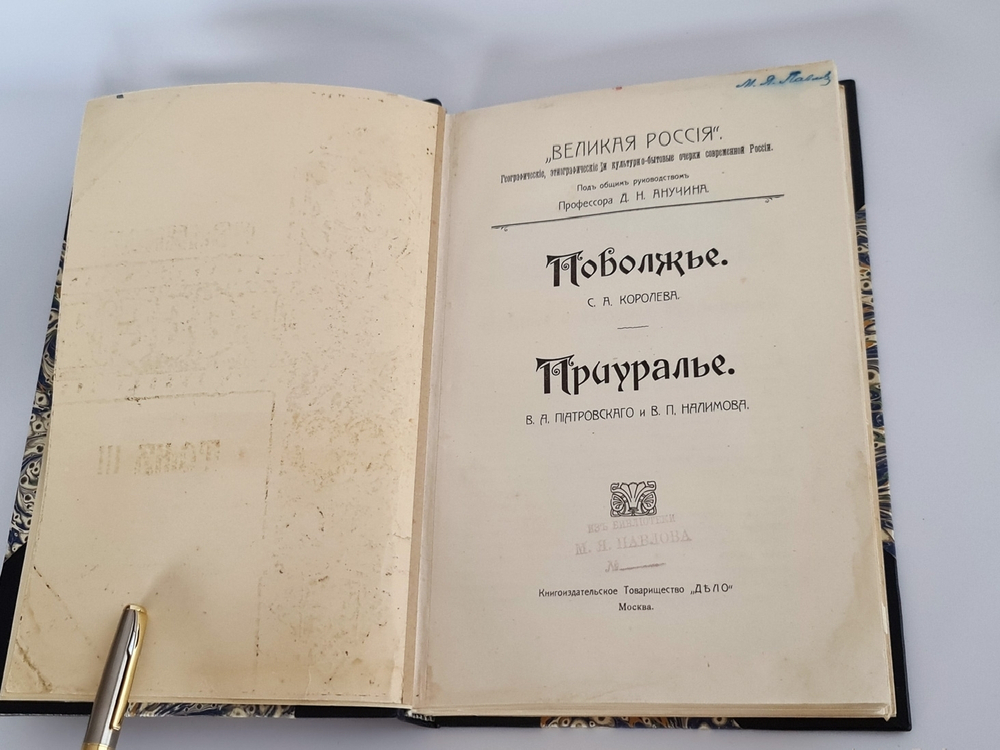 "Великая Россия: Поволжье и Приуралье". С.А.Королев, В.Ф. Пиотровский и В.П. Налимов. 1912г.