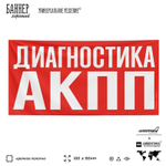 Рекламная вывеска баннер ДИАГНОСТИКА АКПП для сервиса услуг, SIlverPlane x Айдентика Технолоджи