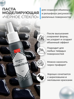 Текстурная паста акриловая моделирующая «Черное стекло» в тюбике с тонким носиком