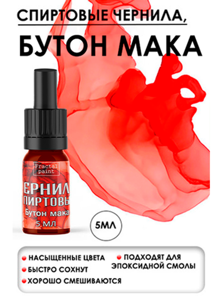 Спиртовые чернила (Бутон мака)