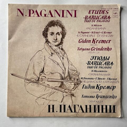 Винтажная виниловая пластинка LP Н. Паганини, Н. Мильштейн, Г. Кремер, Т. Гринденко, Этюды Barucaba / Duo De Paganini / Н. Паганиниана / Венецианский Карнавал (СССР 1979)